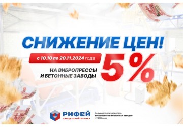 Акция, скидка на всё оборудование 5%